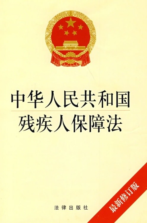 图为 中华人民共和国残疾人保障法