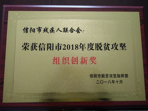 图为 市残联获得2018年度脱贫攻坚组织创新奖